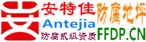 耐固®磐石防腐地坪